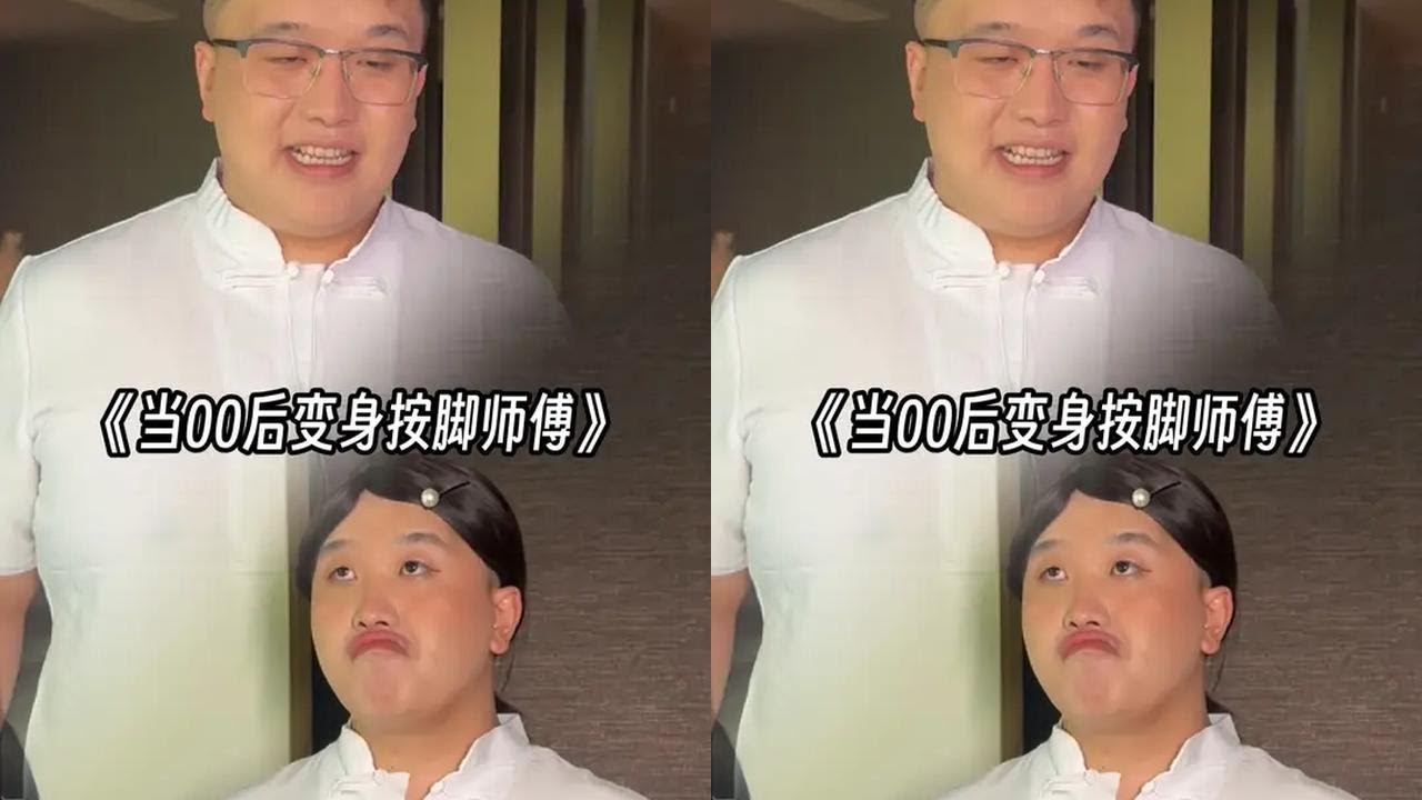 当00后变身按脚师傅儿～