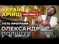 Трипільська цивілізація. Українці - Арійці частина 2. Розмови з Олександром Поліщуком.