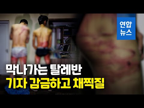 탈레반 기자들에 가혹행위…&amp;quot;&amp;#39;참수 아니니 행운&amp;#39;이란 말도 해&amp;quot; / 연합뉴스 (Yonhapnews)