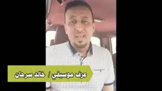 اغنية كورونا مجاهد عيون والعازف خالد سرحان