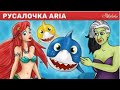 Русалочка | мультфильм - Сказки и рассказы для детей - Russian Fairy Tales