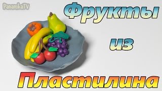 Лепка из пластилина #13: Как слепить Фрукты.