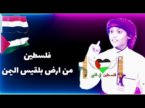 من أرض بلقيس اليمن للشعب الفلسطيني أناشيد حماسية فارس سلامه فلسطين غزة