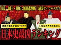 【サイコパス】日本史上最凶の人物ランキングTOP7【胸糞】