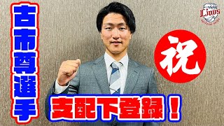 【撮れたてホヤホヤ！】祝！支配下登録　古市尊選手インタビュー