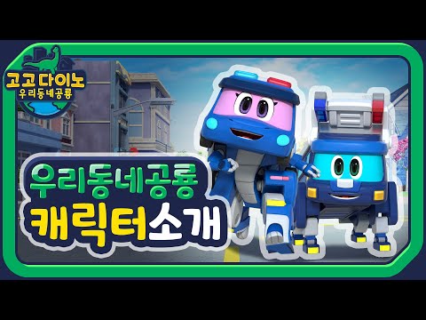 🏡🦖고고다이노 우리동네공룡 캐릭터소개🦕🏡 | 새시즌 | 주니 | <strong>다니</strong> | 고고다이노 렉스 | 공룡 | dinosaur