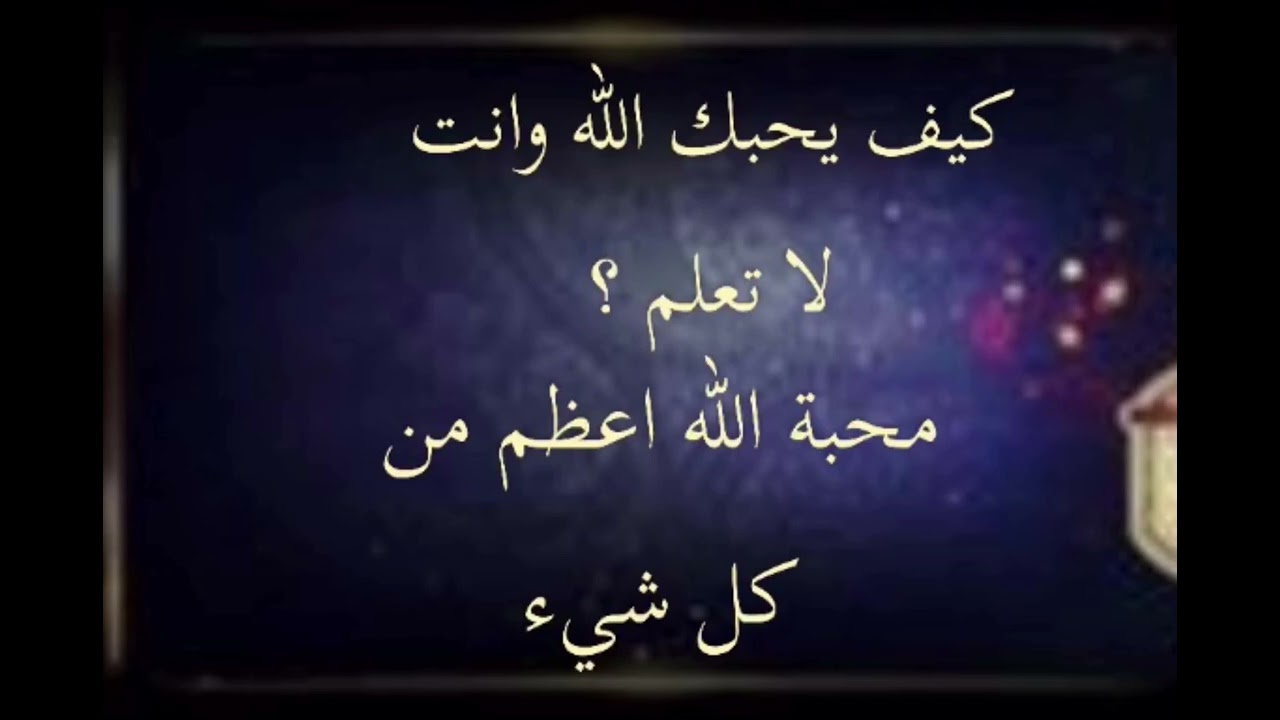 محبة الله للعبد المؤمن