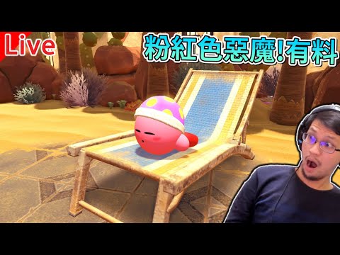 星之卡比 探索發現 | 等等!這個形狀不太對勁 #2【秀康直播】