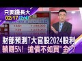 彰銀曾是千金股 官股將重返榮耀?滿手高息ETF 2024換跑道?高達14檔金融股享5%殖利率!【20240217(第2/4段)只要錢長大*鄭明娟(呂漢威)】