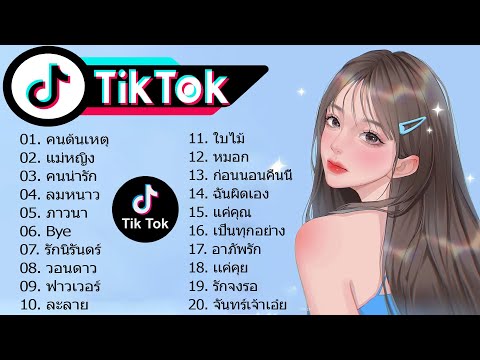 🧨 เพลงแดนซ์ Tiktok 🧡 สนุก ๆ เพลงไทยบน TikTok Remix 🌹 รวมเพลงฮิต ฟังสบายๆ ชิลล์ๆ ไม่มีเบื่อ