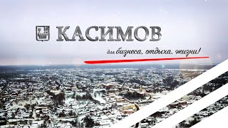 Фильм о городе Касимов Рязанской области