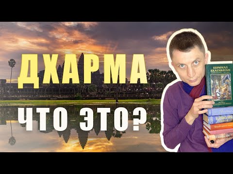 Что такое дхарма, простыми словами | На основе ведических писаний | Всё по полочкам