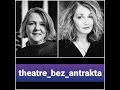 Актриса Евгения Додина о своей стране и театре, #theatrebezantrakta 28.12.2023