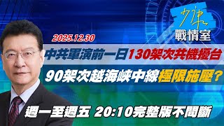 【#完整版不間斷】中共軍演前一日130架次共機擾台　90架次越海峽中線極限施壓？ #少康戰情室 20251230