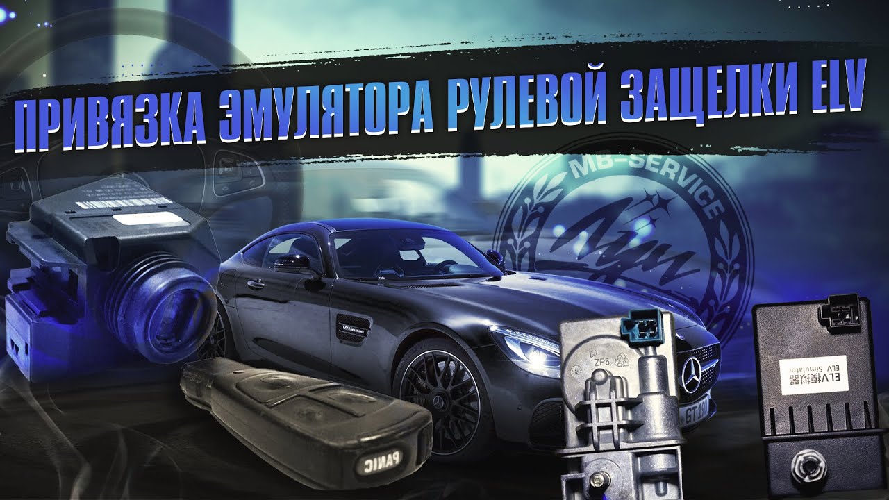 ELV Mercedes FBS3: ПОЛНАЯ ЗАМЕНА и ПРОГРАММИРОВАНИЕ эмулятора | Решение ошибки рулевой защелки