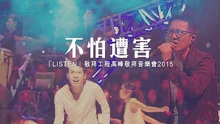 Vignette de la vidéo "同心圓 |《不怕遭害》(國) TWS 敬拜者使團「LISTEN」Live (詩廿三 - 上集)"