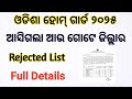 ଆସିଗଲା ବୌଦ୍ଧ ଜିଲ୍ଲା ହୋମ୍ ଗାର୍ଡ Rejected List । ଜାଣନ୍ତୁ କେତେ ପିଲା ହୋଇଛନ୍ତି Reject 