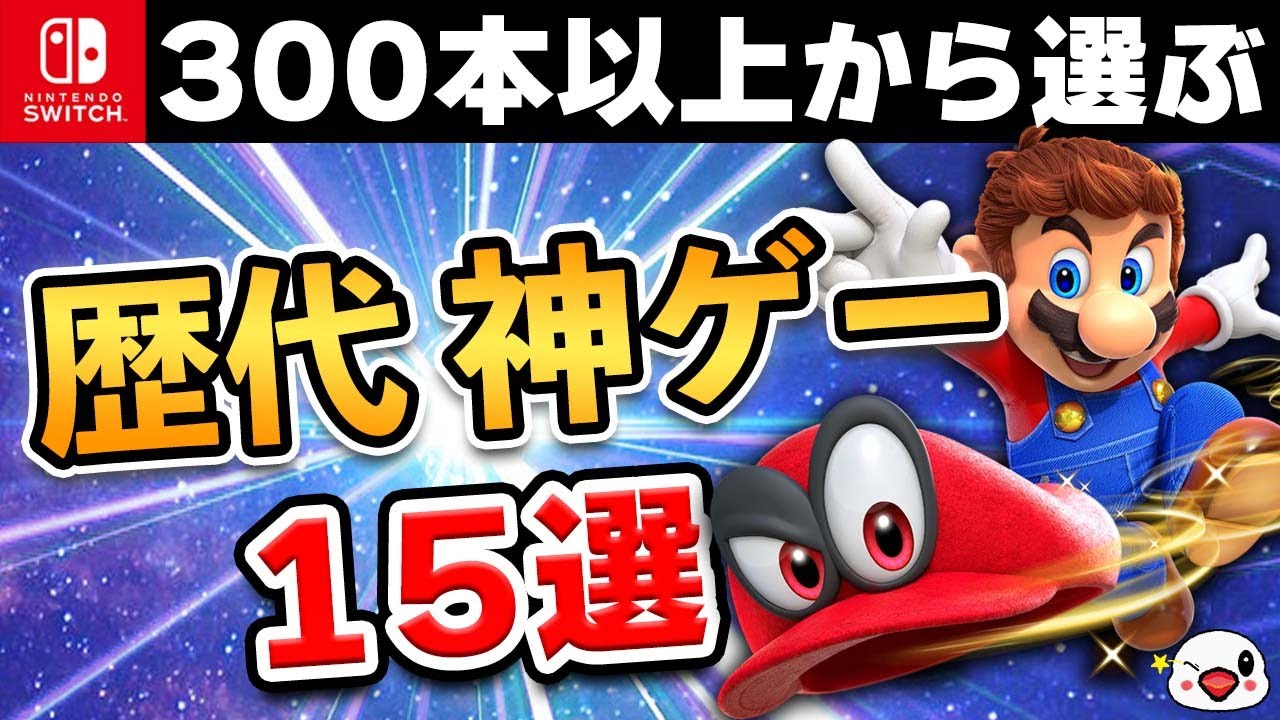 永久保存版】ニンテンドースイッチの歴代神ゲー15選 - YouTube