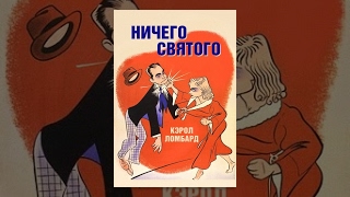 Ничего святого (1937) фильм