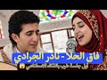 فاق الحلا نادر الجرادي نسخة 2026