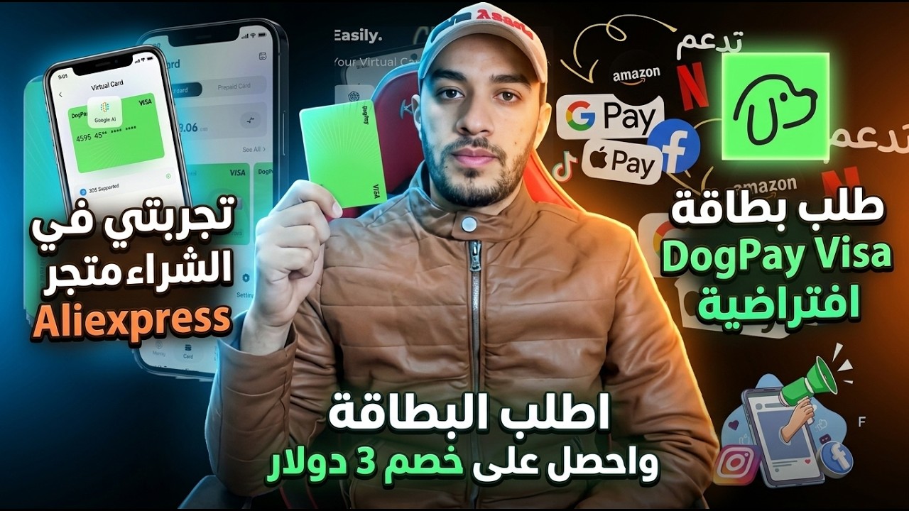 طلب بطاقة فيزا كارد DogPay للدفع والشراء اون لاين🔥طريقة التسجيل والتوثيق+ تجربة الشراء من AliExpress