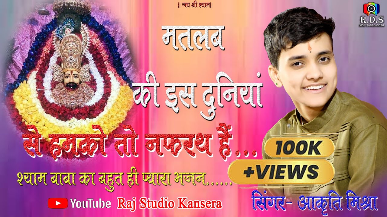 मतलब की इस दुनियां से हमको तो नफरत है|| #आकृति मिश्रा|| #पापमोचनी #एकादशी|| #खाटूश्यामजी भजन|| #2023