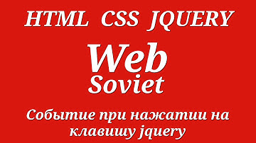 Событие при нажатии на клавишу jquery.