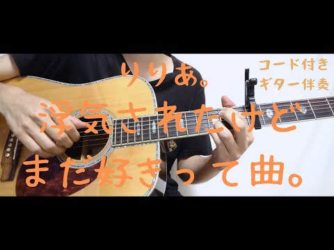 【ギターコード付き】りりあ。/浮気されたけどまだ好きって曲。【アコギ弾いてみた】