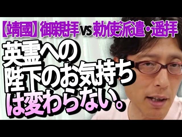 【靖國参拝】「御親拝」と「勅使・遥拝」何が違う？昭和天皇が靖國参拝の形を変えられた本当の理由｜竹田恒泰チャンネル2