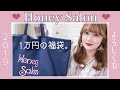 〔4万円相当〕ハニーサロン2019福袋開封した結果。。笑いあり涙あり