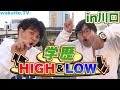 舞台は埼玉!!川口で学歴HIGH&amp;LOW!【wakatte.TV】#277