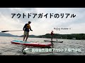 アウトドアガイドやインストラクターの仕事！カヤックやサップ、キャンプ、トレッキングが好きな方、好きを仕事にしたい、遊びを本気で仕事にしたい方へ