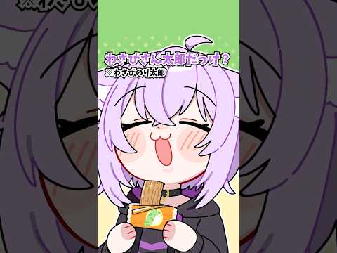 わさびのり太郎うますぎな件について #VTuber #shorts  #わさびのり太郎 #猫又おかゆ