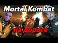 Драки на дороге, настоящий Mortal Kombat :D