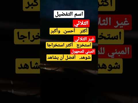 اسم التفضيل في أبسط صورة مهم جدا