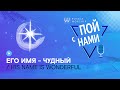 Пой с Нами - Его имя - Чудный / His Name is Wonderful