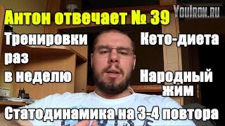 Антон Отвечает №39 ТРЕНИРОВКИ РАЗ В НЕДЕЛЮ КЕТО-ДИЕТА ЖИМ vs НАРОДНЫЙ ЖИМ Антон Отвечает №39 ТРЕНИРОВКИ РАЗ В НЕДЕЛЮ КЕТО-ДИЕТА ЖИМ vs НАРОДНЫЙ ЖИМ