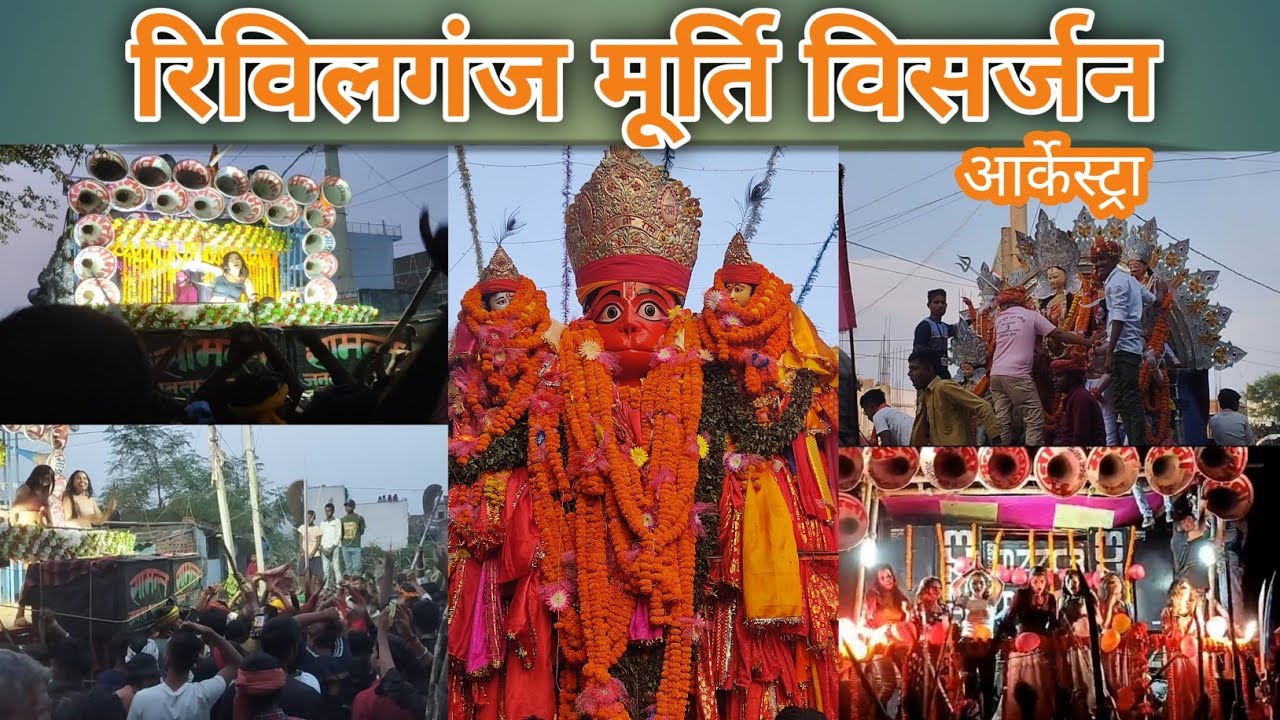 रिविलगंज मूर्ति विसर्जन  2023 | Revelganj murti visharjan 