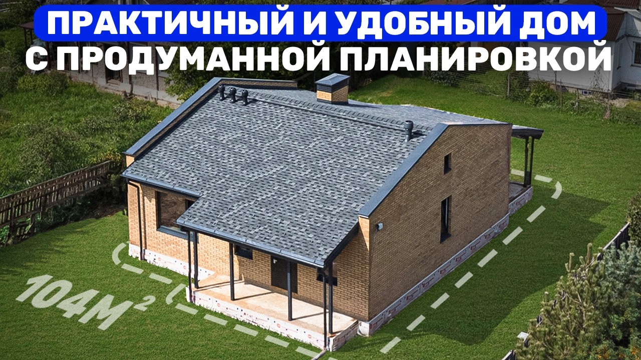 Удобный одноэтажный дом 104м² с функциональной планировкой - YouTube