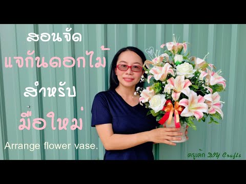 เทคนิคมือใหม่จัดแจกันดอกไม้ ง่ายและสวย Arrange flower vases