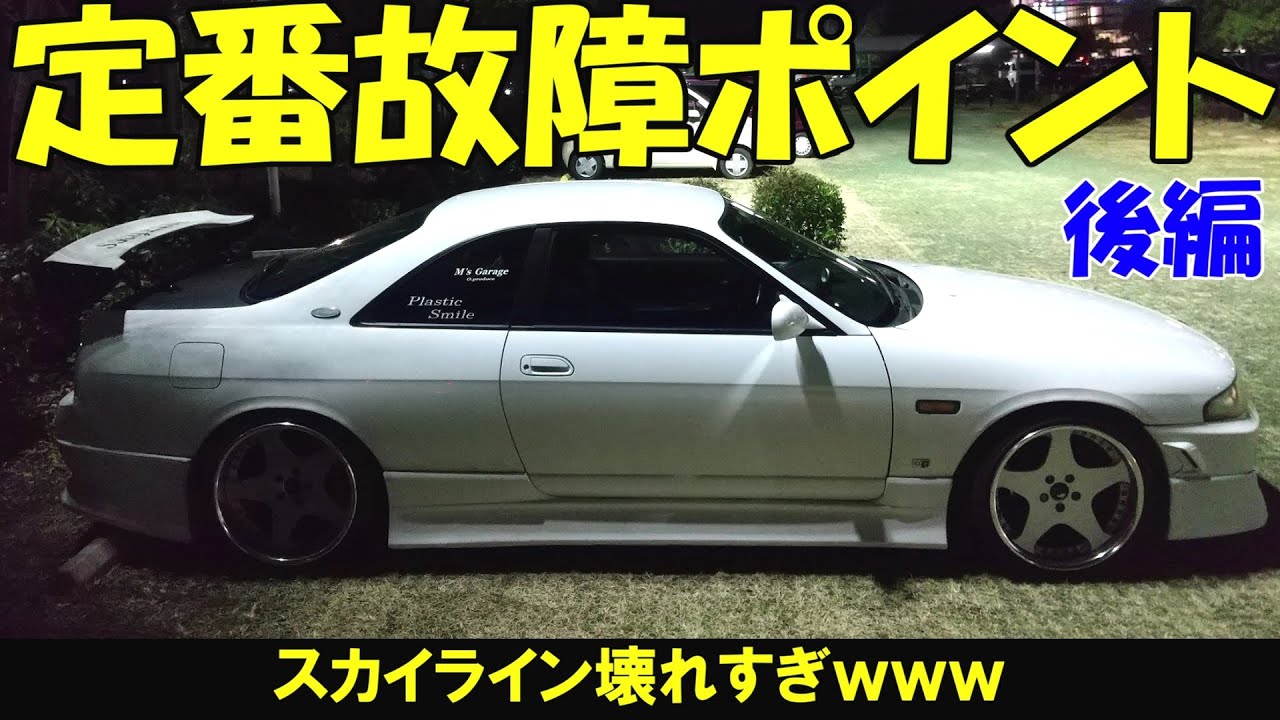 スカイライン定番故障ポイントを一気見せ　後編
