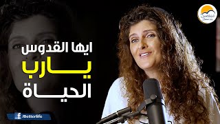 ترنیمة ايها القدوس يارب الحياة - الحیاة الأفضل | Ayoha El Kdoos Yarb - Better Life