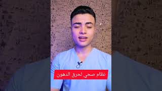 نظام غذائي لحرق الدهون