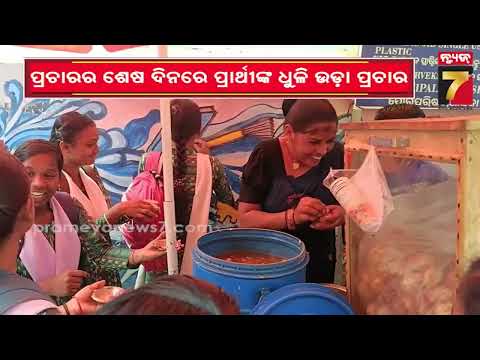 ଛାତ୍ର ସଂସଦ ନିର୍ବାଚନ ପ୍ରଚାର ଶେଷଦିନରେ କମ୍ପିଲା କଲେଜ କ୍ୟାମ୍ପସ, କାର୍‌ ରାଲିରୁ ଗୁପଚୁପ-ଦହିବରା ବଣ୍ଟା...