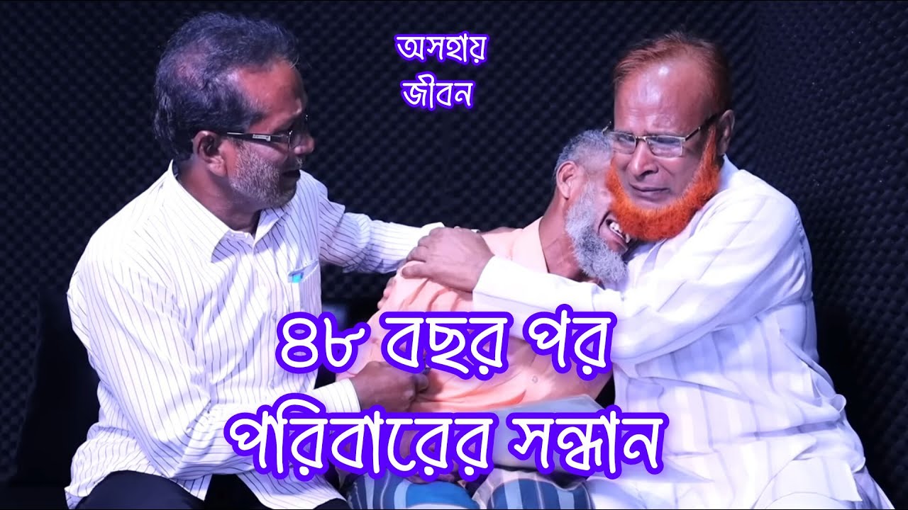 ৪৮ বছর পর পরিবারের সাথে দেখা ❤️