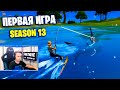 ПЕРВАЯ ИГРА 13 СЕЗОНА - ПЕРВЫЕ ВПЕЧАТЛЕНИЯ IgorYan-GO НА СТРМЕ ПО ФОРТНАЙТ | FORTNITE STREAM