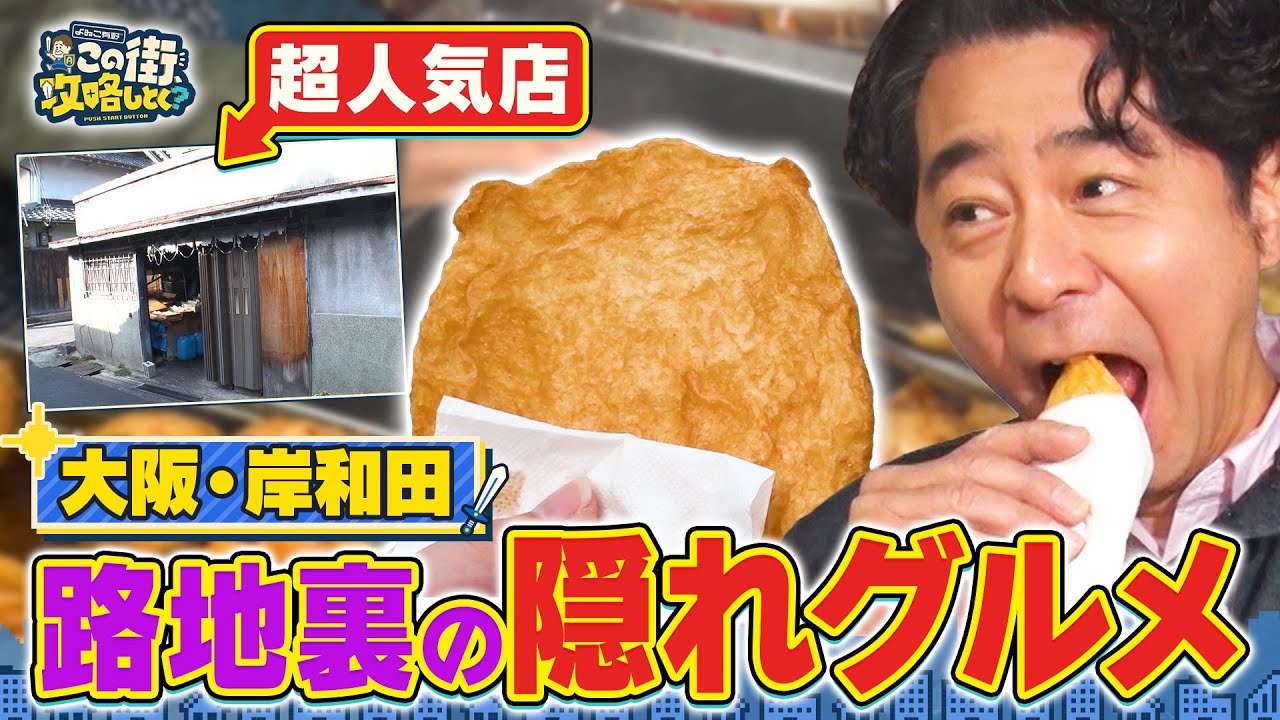 【よゐこ有野×大阪】だんじりの街・岸和田で発見！路地裏の超人気グルメ／大阪の街の“攻略法”を探す街ブラ