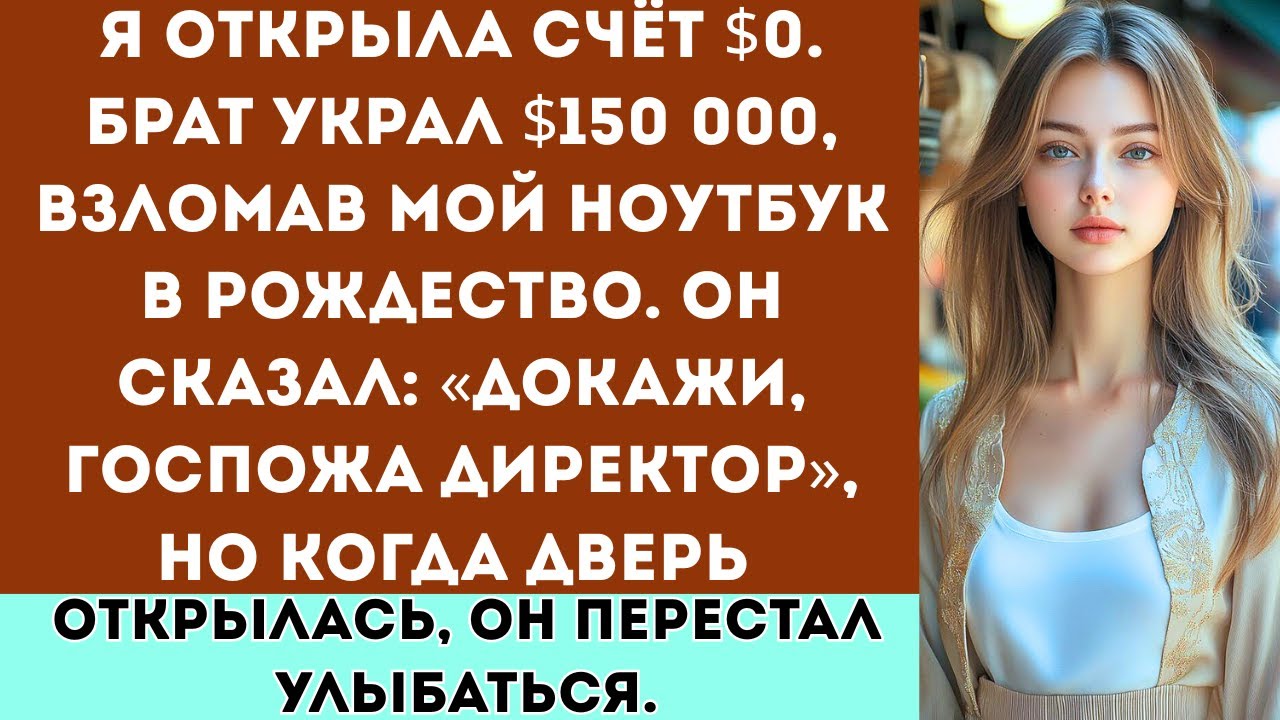 «Мой брат украл 150 000 долларов, взломав мой ноутбук. Потом рассмеялся: “Докажи это, мисс директор”