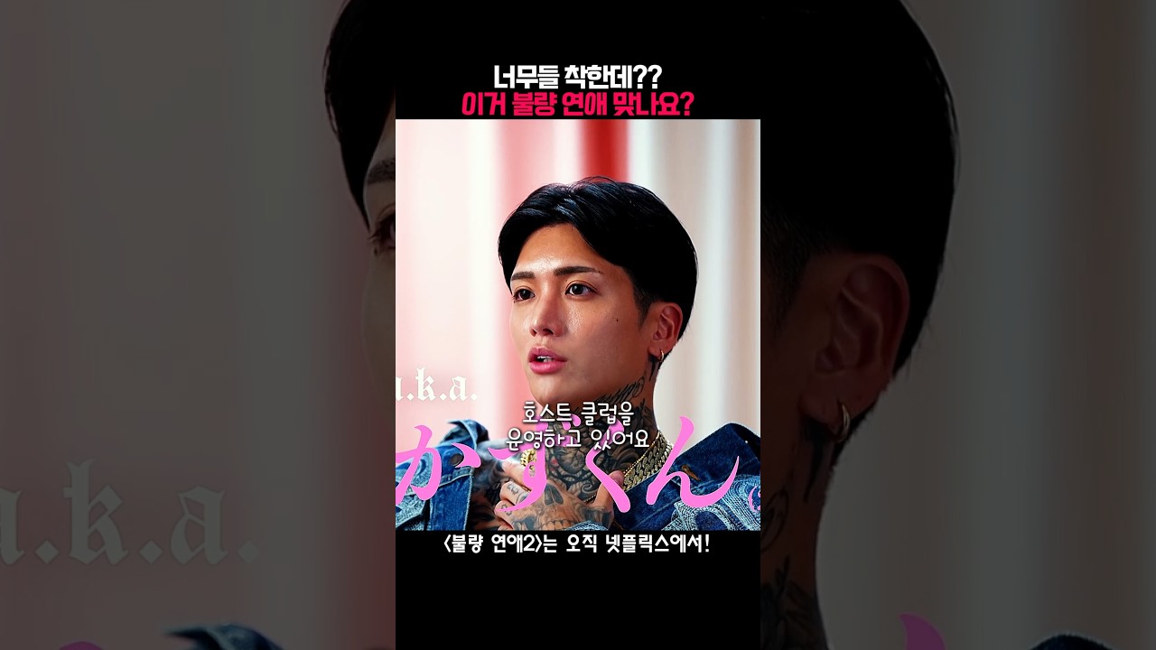 이거 불량 연애 맞나요?  #불량연애2 #넷플릭스 #netflix