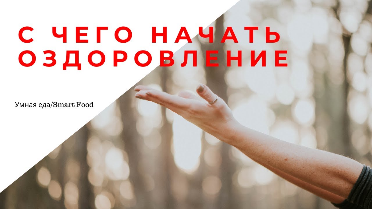 С чего начинать оздоровление и восстановление организма Гидратация ...